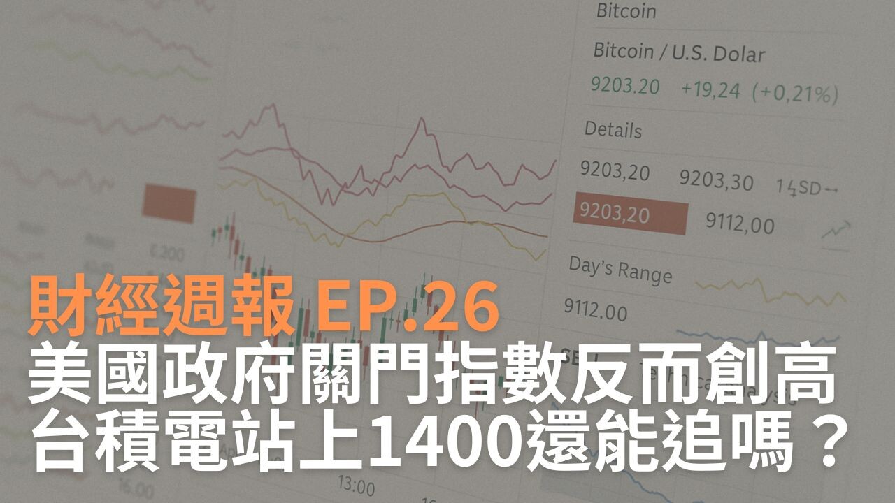 9/29~10/5 財經週報EP.26｜美國政府關門指數反而創高？台積電站上1 - PressPlay