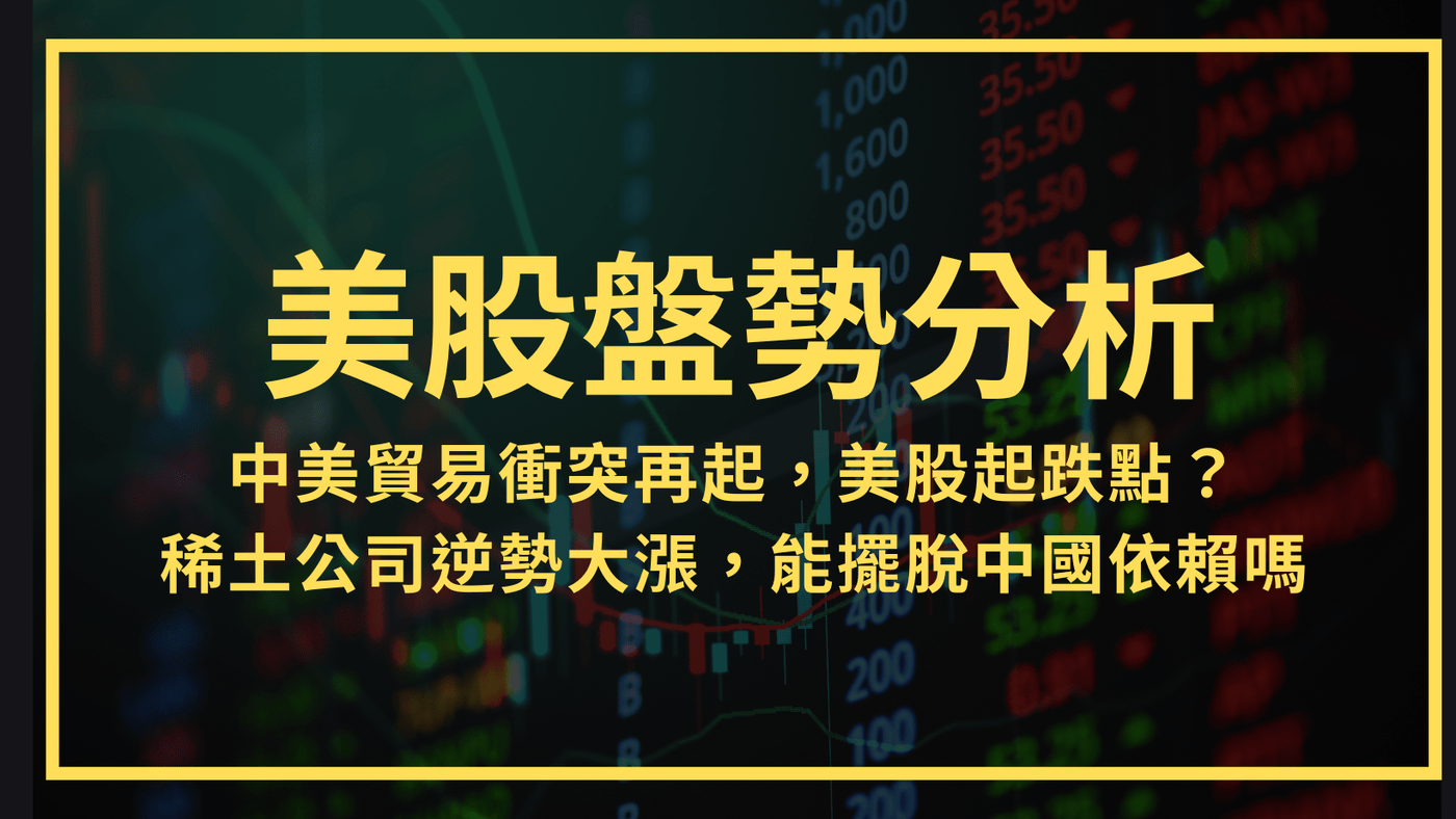 美股盤勢分析】中美貿易衝突再起，美股起跌點？ 美國稀土公司逆勢大漲，能擺脫中國- PressPlay