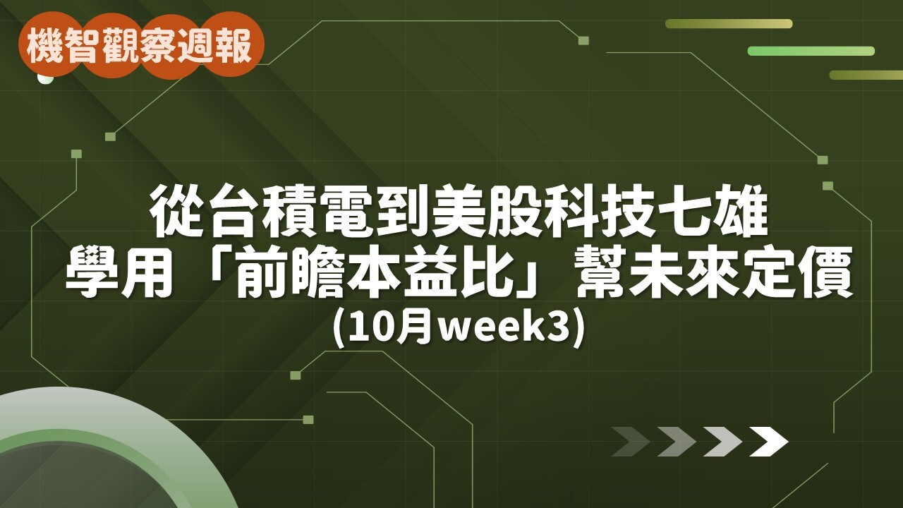 從台積電到美股科技七雄，學會用「前瞻本益比」幫未來定價(10月week3) - PressPlay