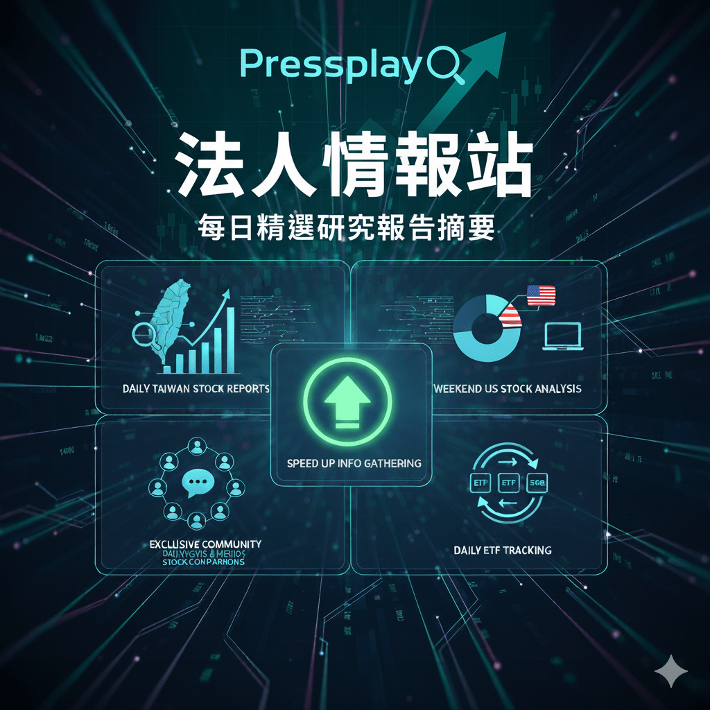 2026-01-09國內券商報告摘要- PressPlay