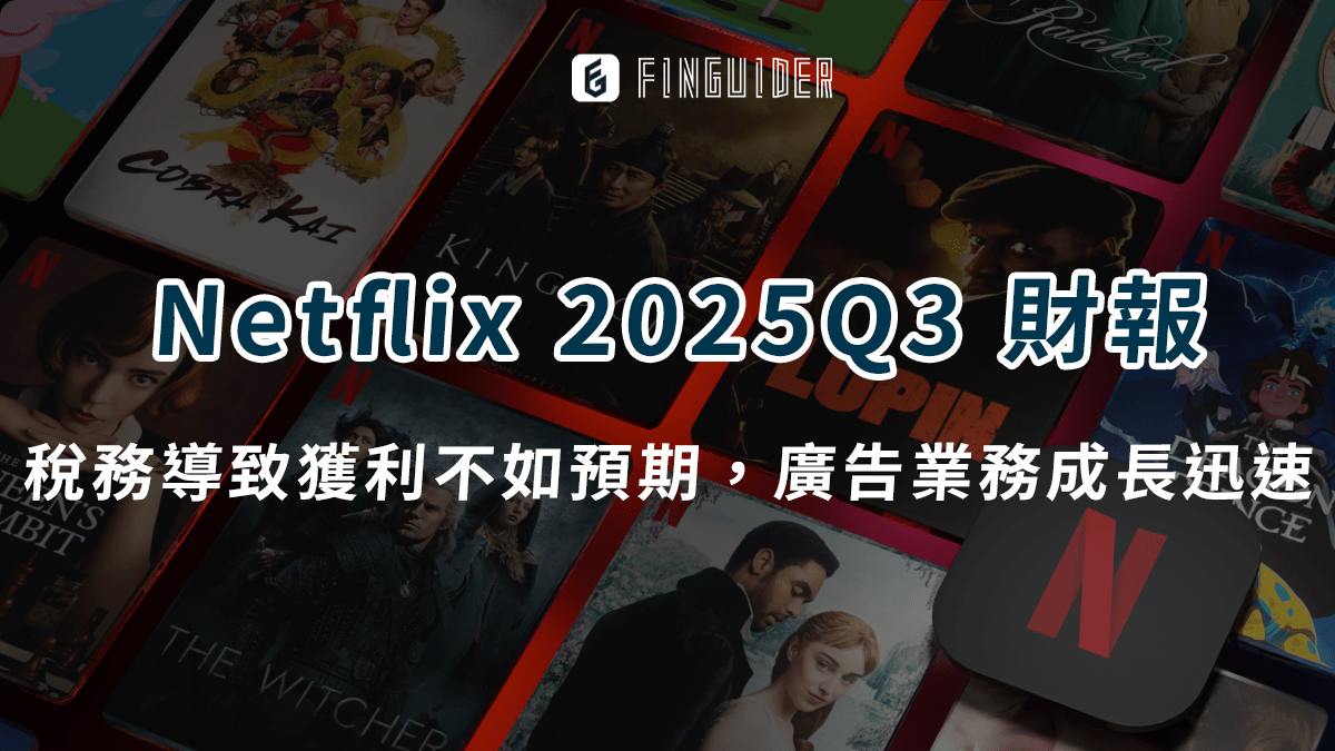 美股財報】Netflix（NFLX） 2025Q3 財報：稅務糾紛導致Net - PressPlay