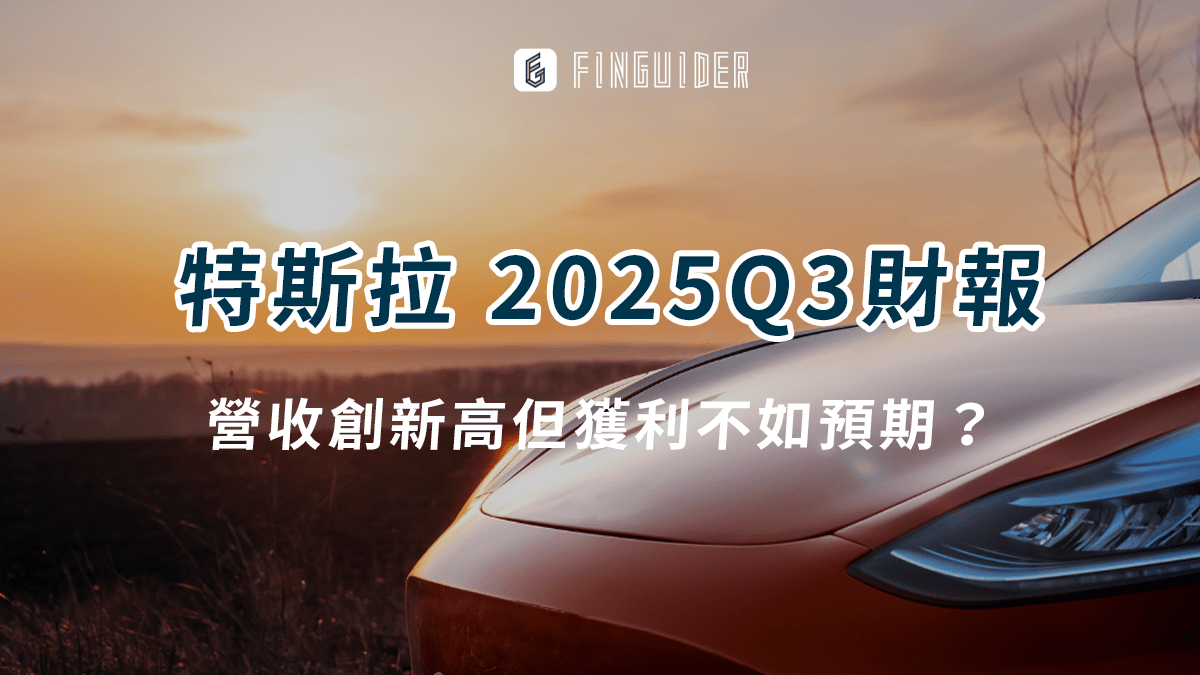 美股財報】Tesla 特斯拉（TSLA） 2025Q3財報：營收創新高但獲利不- PressPlay