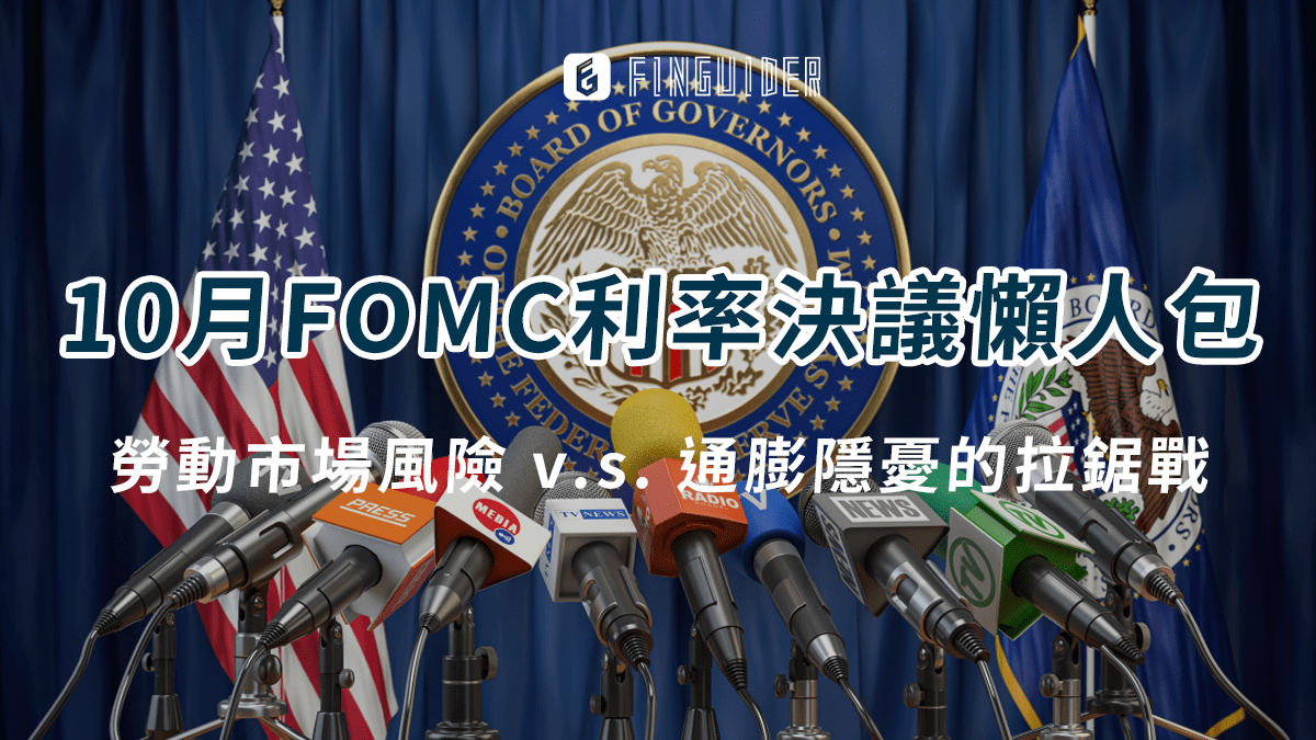 總體經濟】10 月FOMC 利率決議：再次降息1 碼、澆熄12 月繼續降- PressPlay
