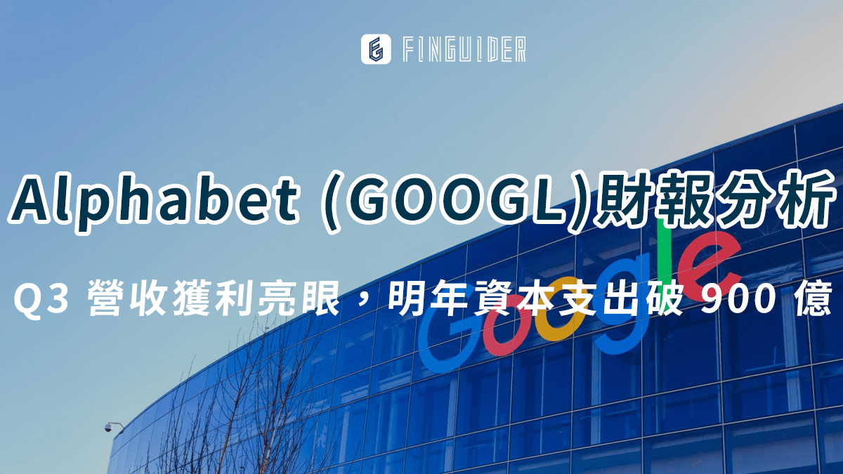 美股財報】Alphabet （GOOGL）財報分析：營收獲利亮眼，明年資本支出- PressPlay