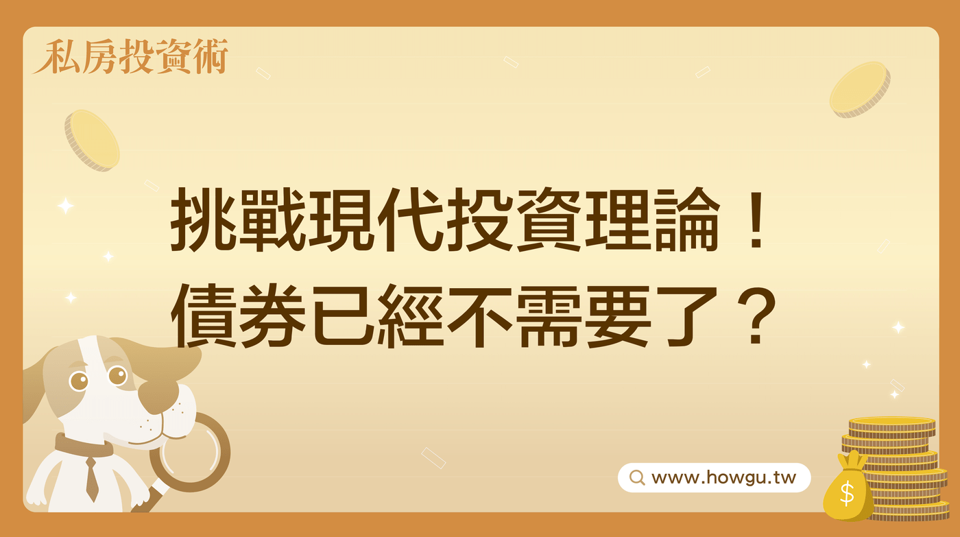 挑戰現代投資理論！ 債券已經不需要了？ - PressPlay