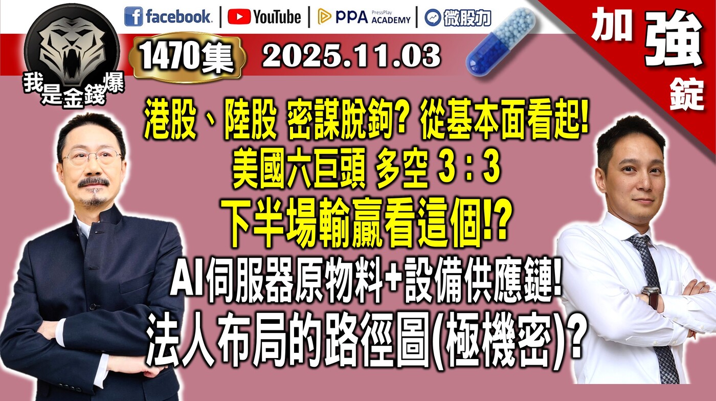 【加強錠】#財經V怪客(馮泉富) #余適伯《我是金錢爆》2025.1103 微軟 - PressPlay Academy
