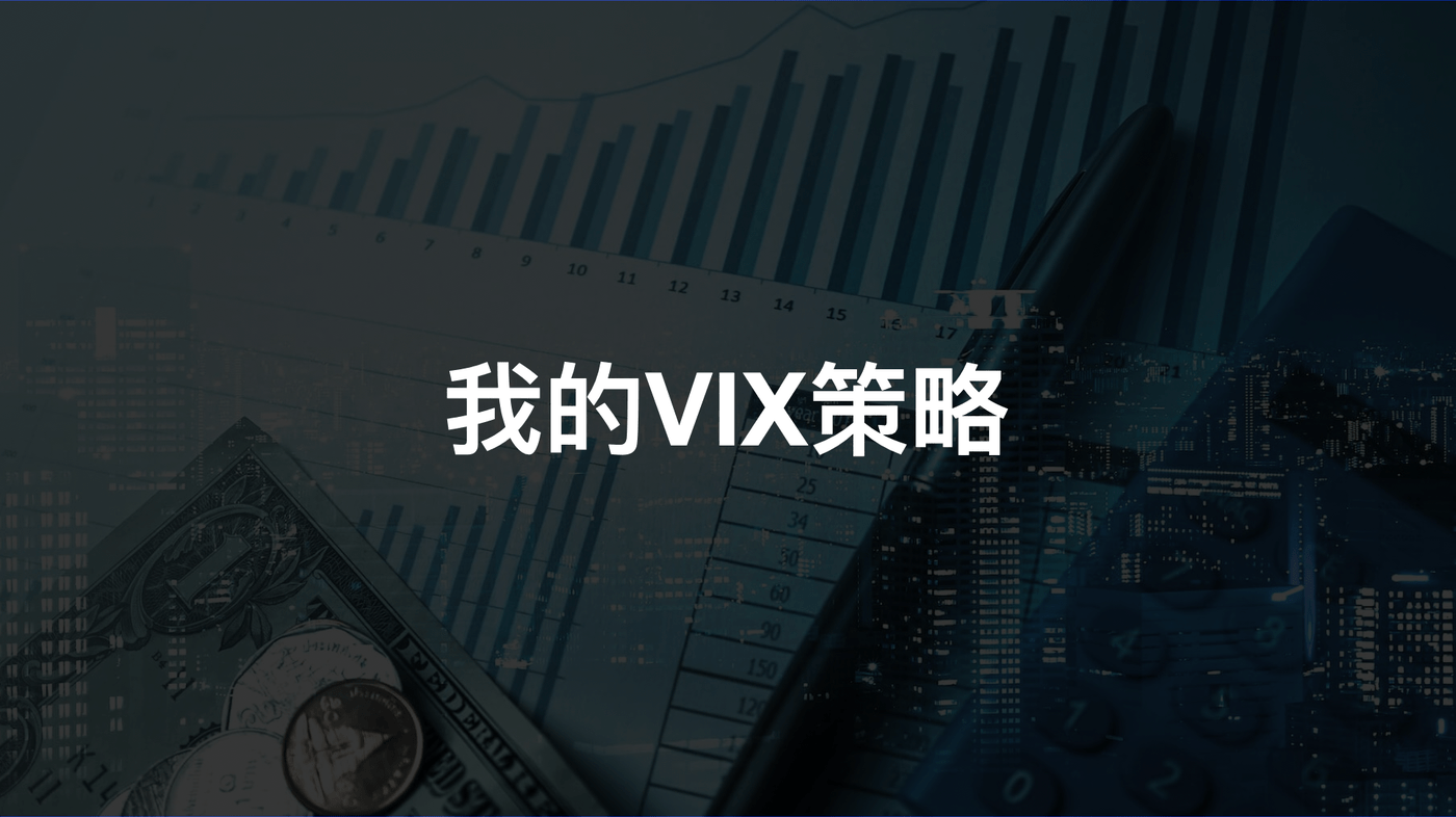 我的VIX策略- PressPlay