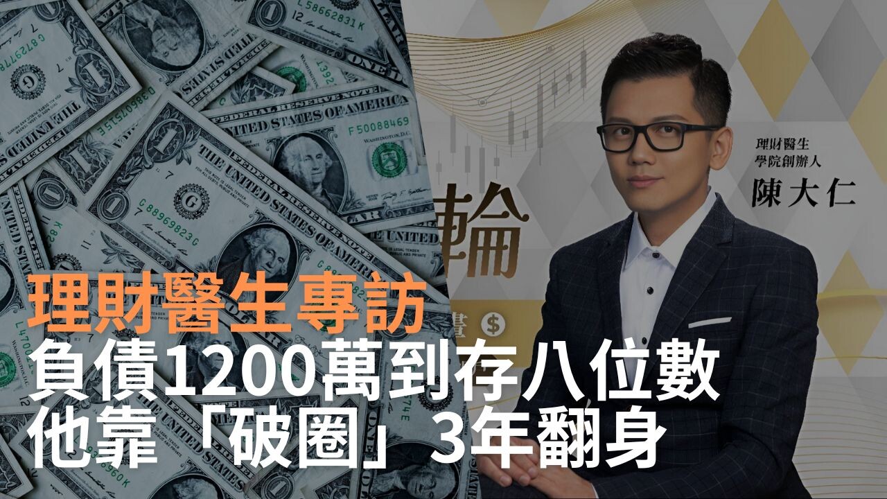 理財醫生專訪｜負債1200萬到存八位數，他靠「破圈」3年翻身- PressPlay