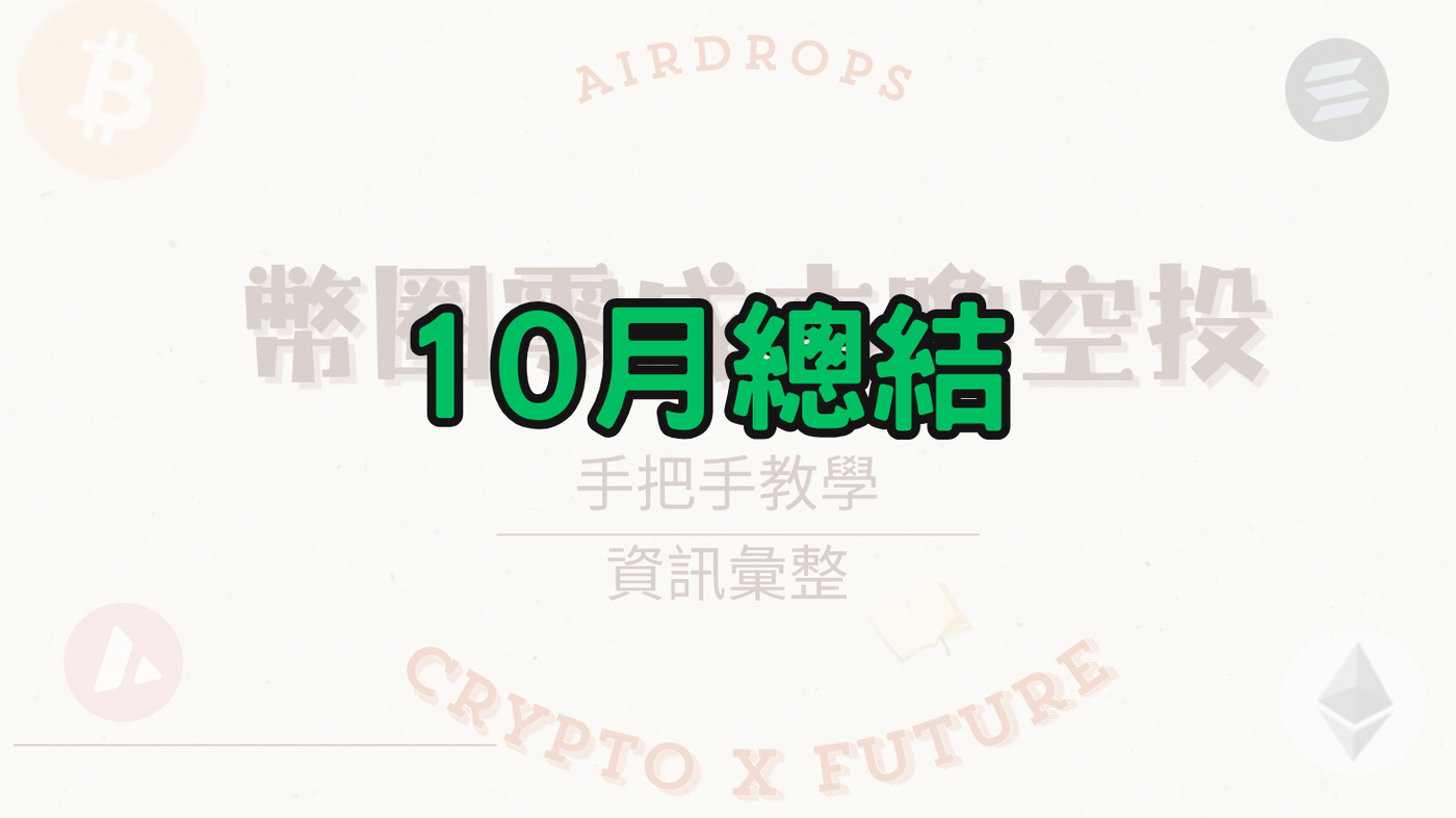 幣圈零成本嚕空投-加密貨幣手把手教學| 區塊鏈- PressPlay