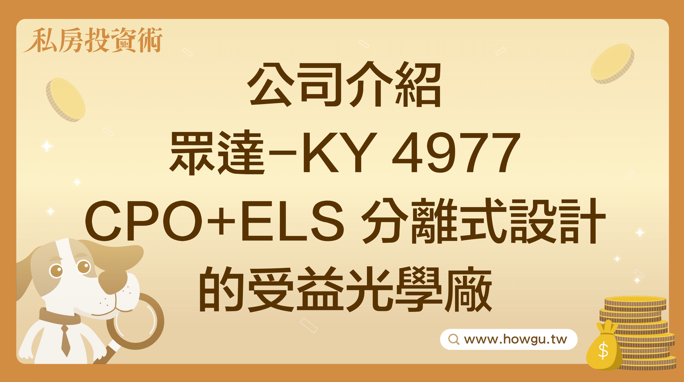 眾達-KY 4977 矽光子CPO+ELS趨勢下受益的光學廠- PressPlay