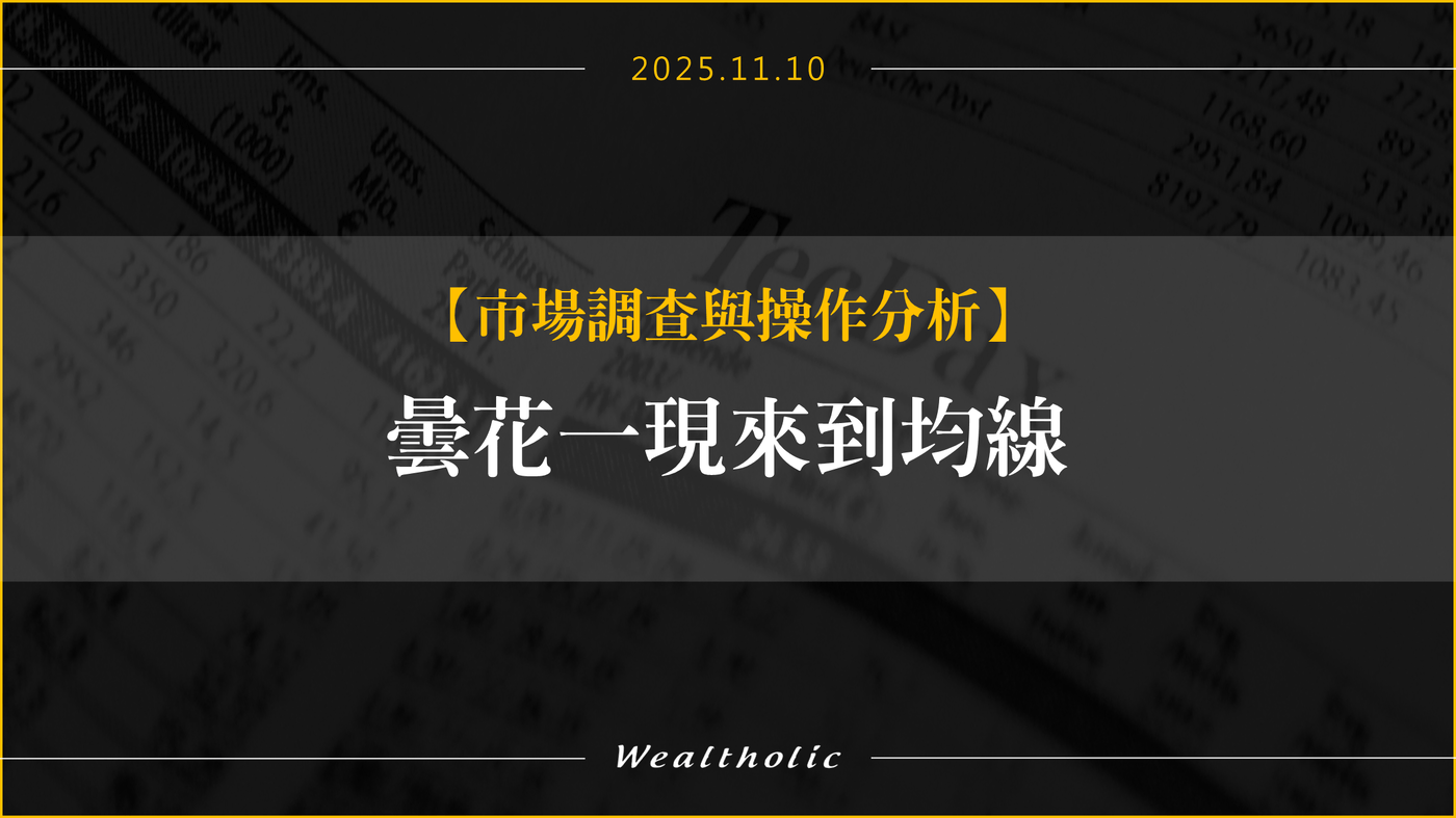 曇花一現來到均線- PressPlay