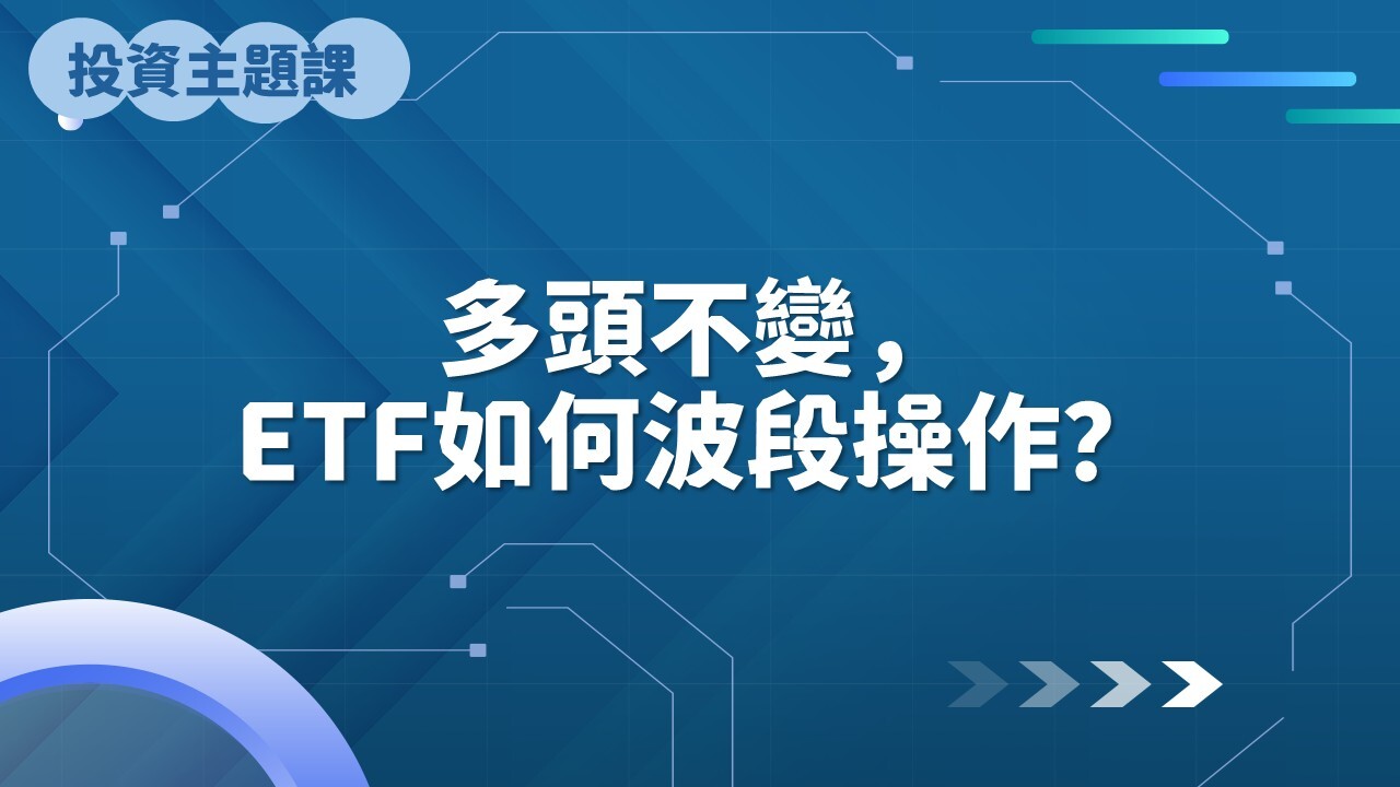 多頭不變，ETF如何波段操作？ - PressPlay