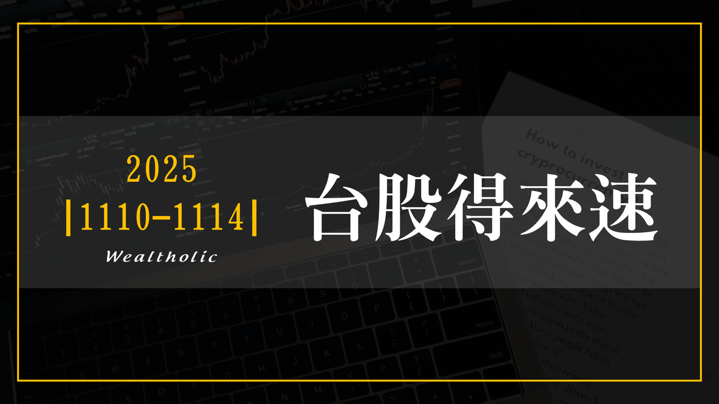 1110 - 1114 | 本週台股得來速- PressPlay