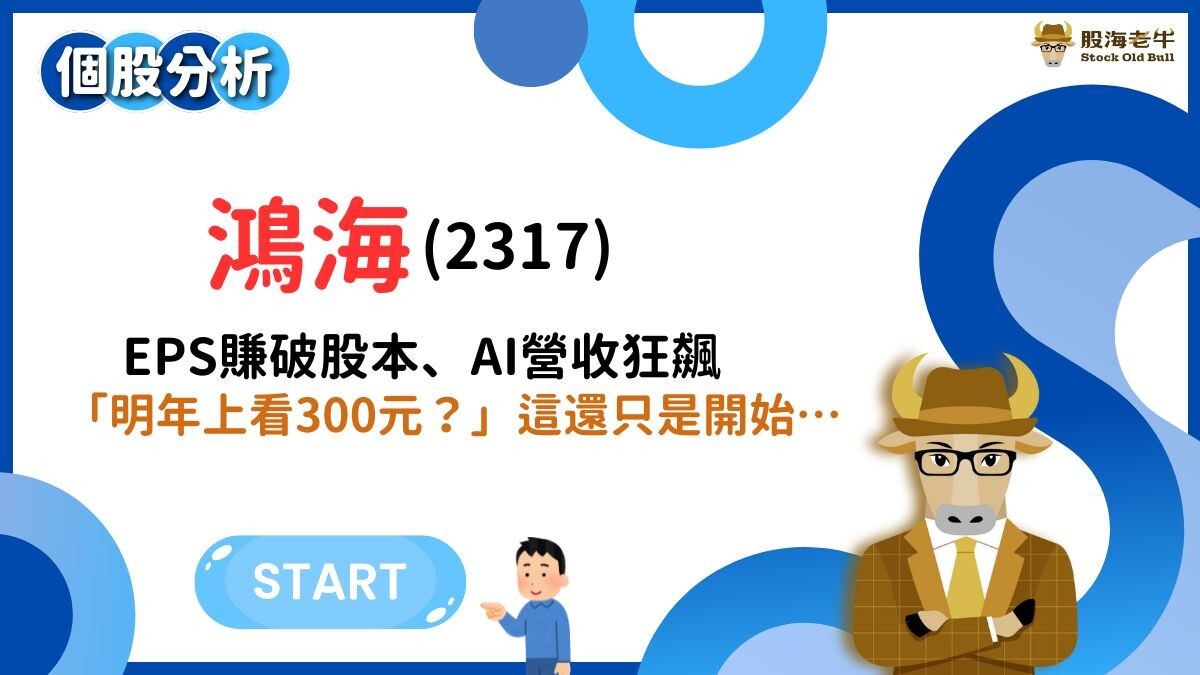 個股分析】鴻海(2317)：EPS賺破股本、AI營收狂飆，「明年上看300元？ - PressPlay