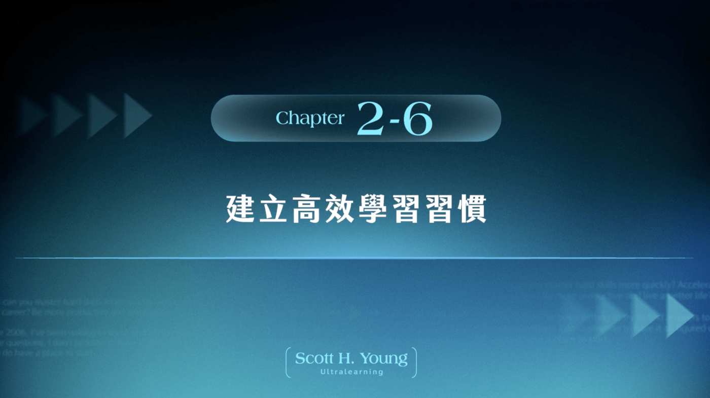 2-6 建立高效學習習慣- PressPlay
