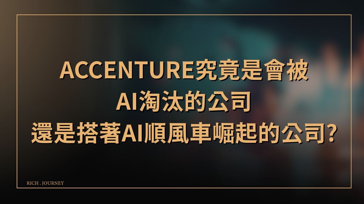 埃森哲Accenture (#ACN) 究竟是會被AI淘汰的公司，還是搭著AI - PressPlay