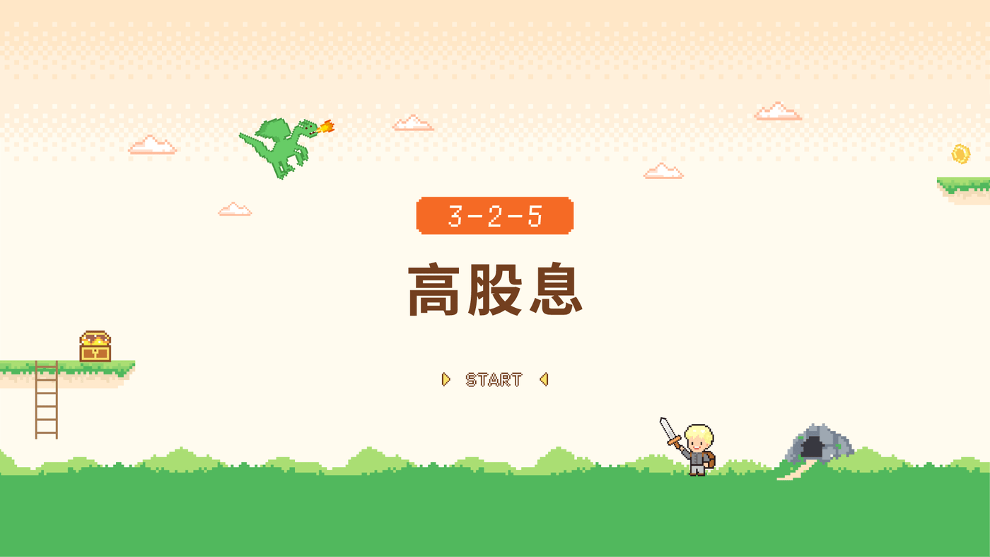 3-2-5 高股息- PressPlay