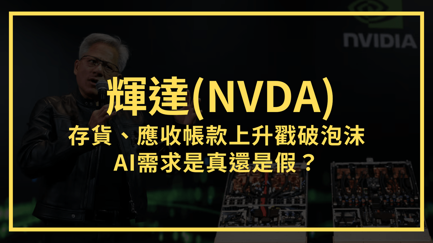 輝達(NVDA)：存貨、應收帳款上升戳破泡沫，AI需求是真還是假？ - PressPlay