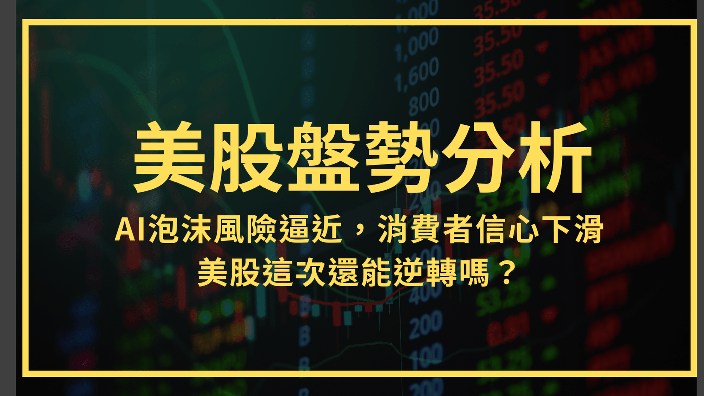 美股盤勢分析】AI泡沫風險逼近，消費者信心下滑，美股這次還能逆轉嗎？ - PressPlay