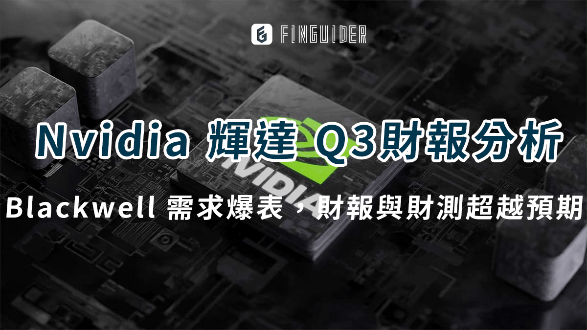 美股財報】Nvidia 輝達（NVDA）Q3財報分析：Blackwell 需求- PressPlay
