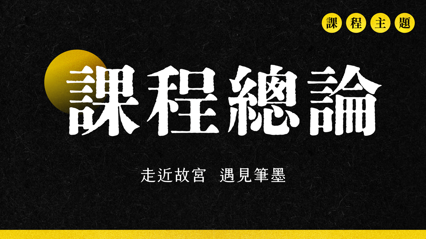 走近故宮，遇見筆墨- PressPlay