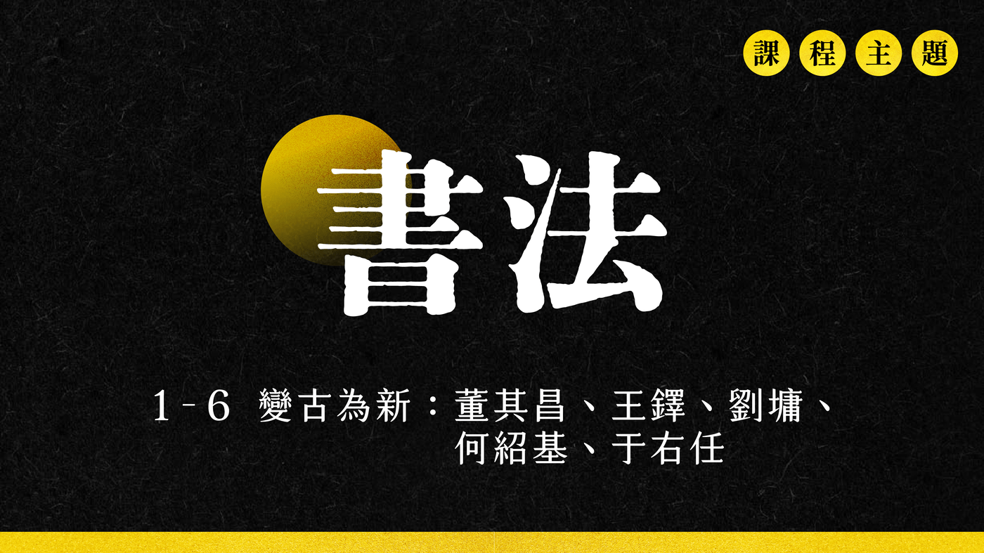 1-6 變古為新：董其昌、王鐸、劉墉、何紹基、于右任- PressPlay