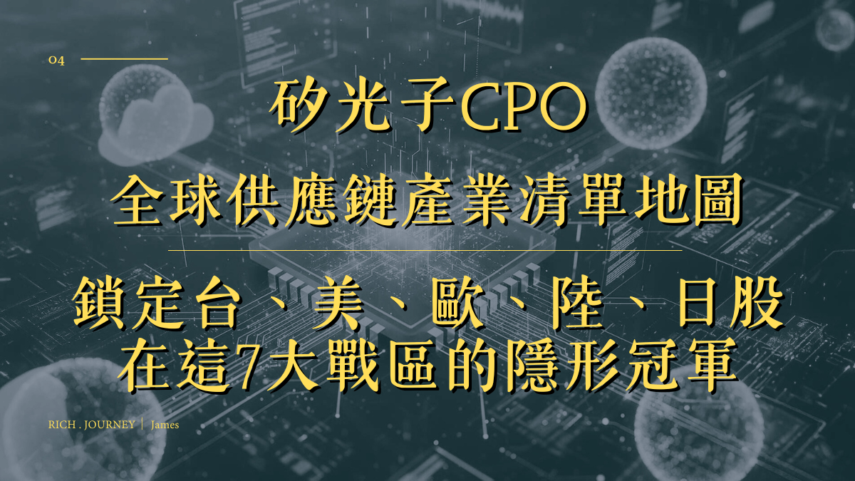 矽光子CPO 全球供應鏈產業清單地圖，鎖定台、美、歐、陸、日股在這7大戰區的- PressPlay