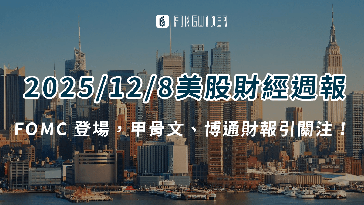 市場焦點】12/8-12/12 美股財經財報日曆& 一週市場回顧與展望- PressPlay