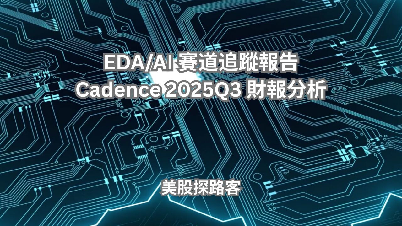 EDA/AI 賽道追蹤報告｜Cadence 2025Q3 財報分析- PressPlay