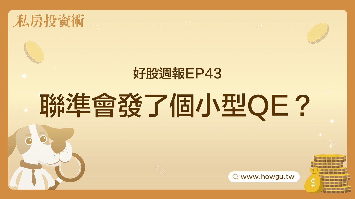 好股週報EP43 聯準會發了個小型QE？ - PressPlay