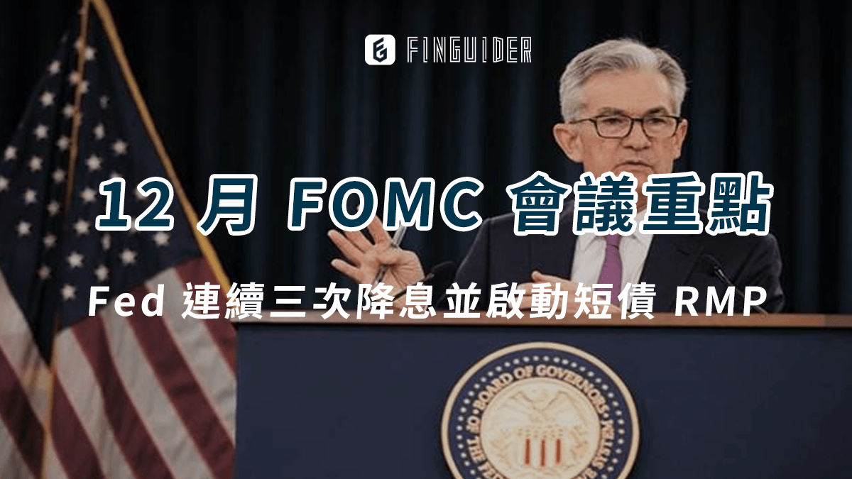 總體經濟】12 月聯準會FOMC 會議重點：再降一碼並啟動短債RMP - PressPlay
