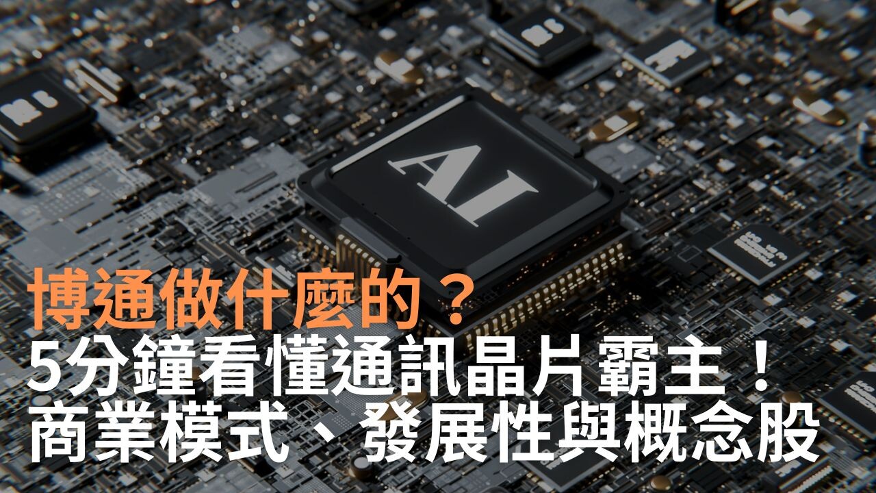 博通做什麼的？5分鐘看懂通訊晶片霸主！商業模式、成長曲線與博通概念股- PressPlay