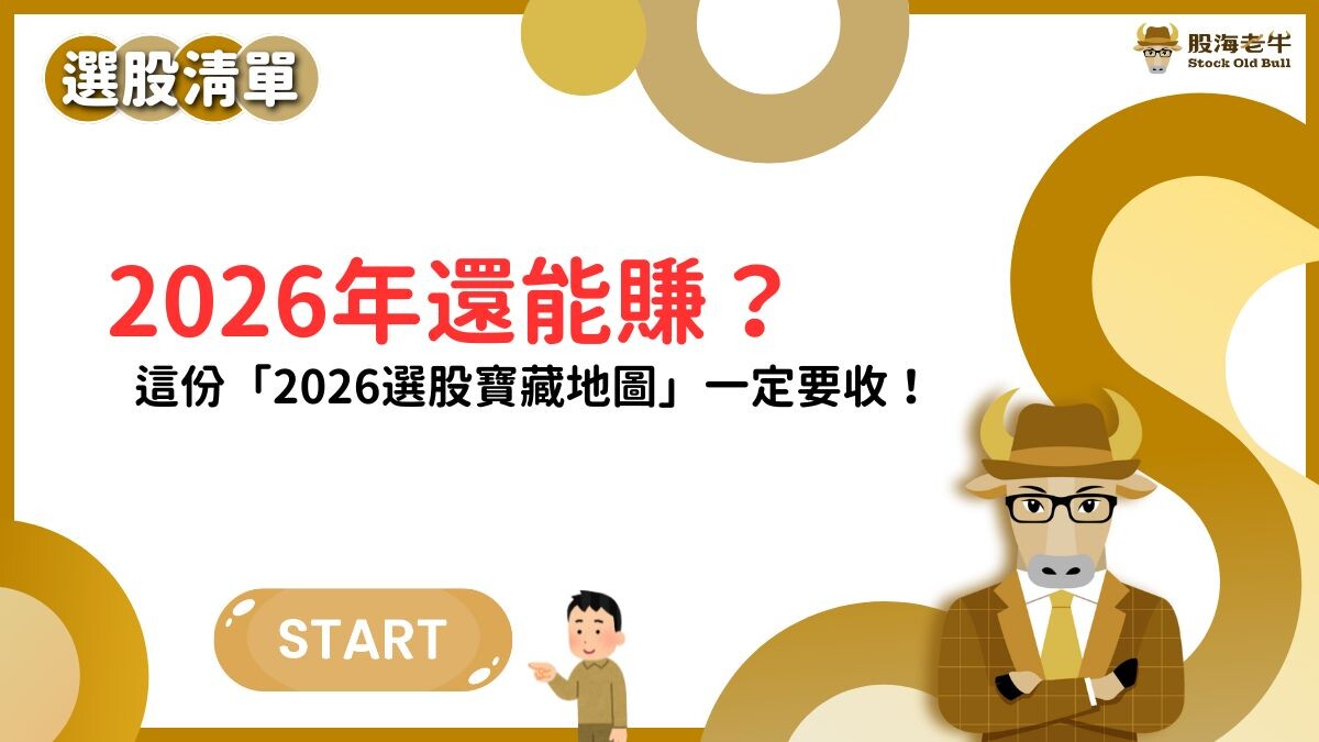 選股清單】2026年還能賺？這份「2026選股寶藏地圖」一定要收！ - PressPlay
