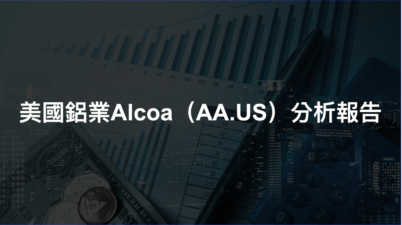 美國鋁業Alcoa（AA.US）分析報告- PressPlay