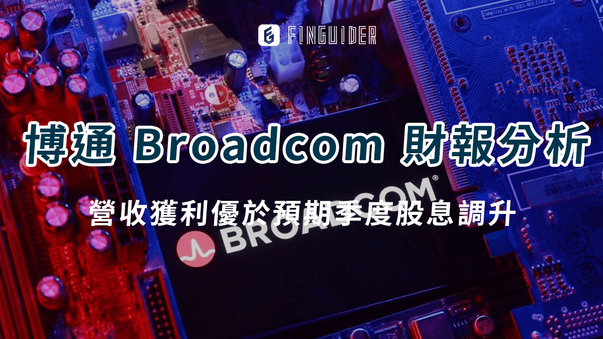美股財報】博通Broadcom Inc （AVGO）： 營收獲利優於預期季度- PressPlay