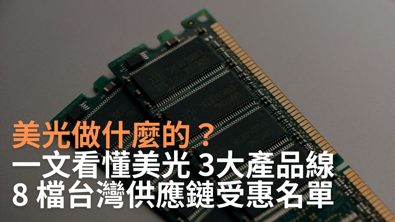 美光做什麼的？一文看懂美光3大產品線、8檔台灣供應鏈受惠名單- PressPlay