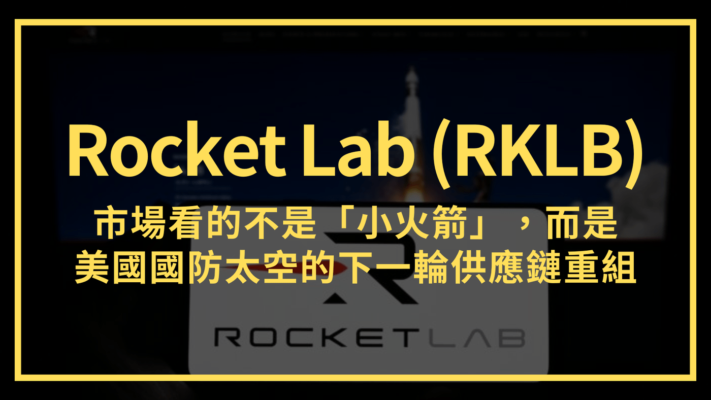 Rocket Lab (RKLB) ：市場看的不是「小火箭」，而是美國國防太空的- PressPlay