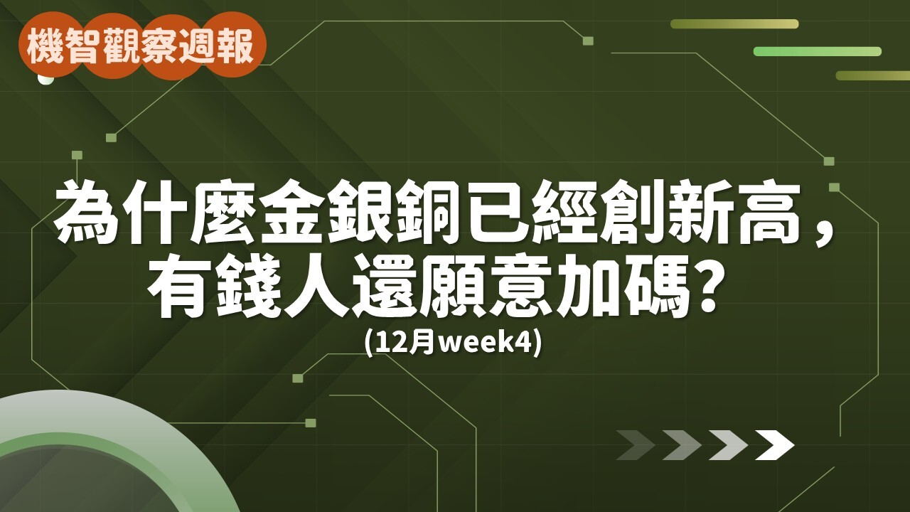 為什麼金銀銅價格已經創新高，有錢人還願意加碼？(12月week4) - PressPlay