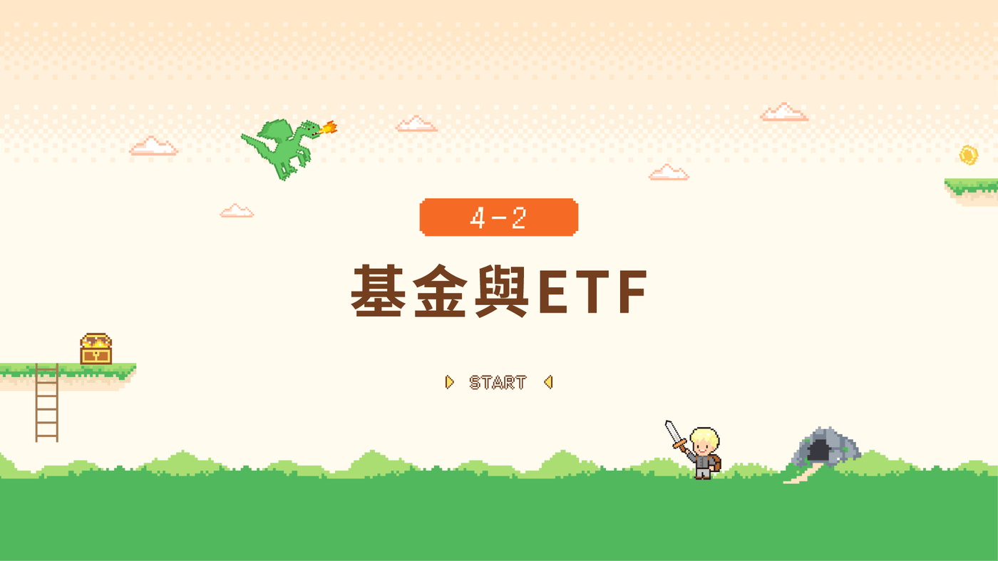 4-2 基金與ETF - PressPlay