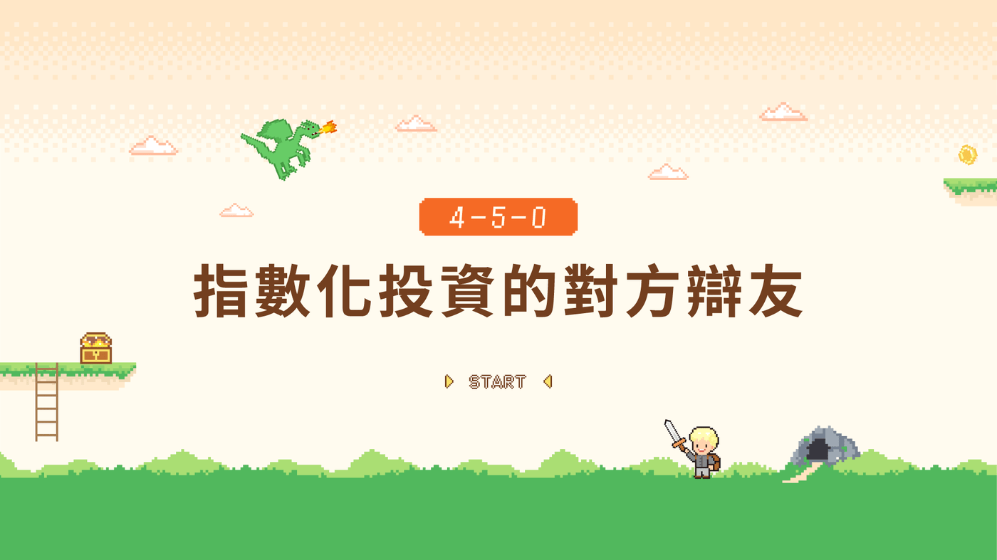 4-5-0 指數化投資的對方辯友- PressPlay