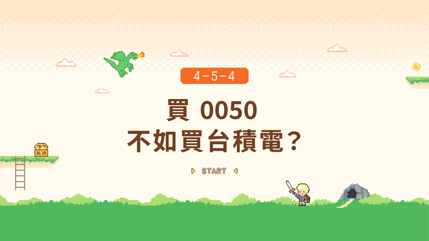 4-5-4 買0050 不如買台積電？ - PressPlay