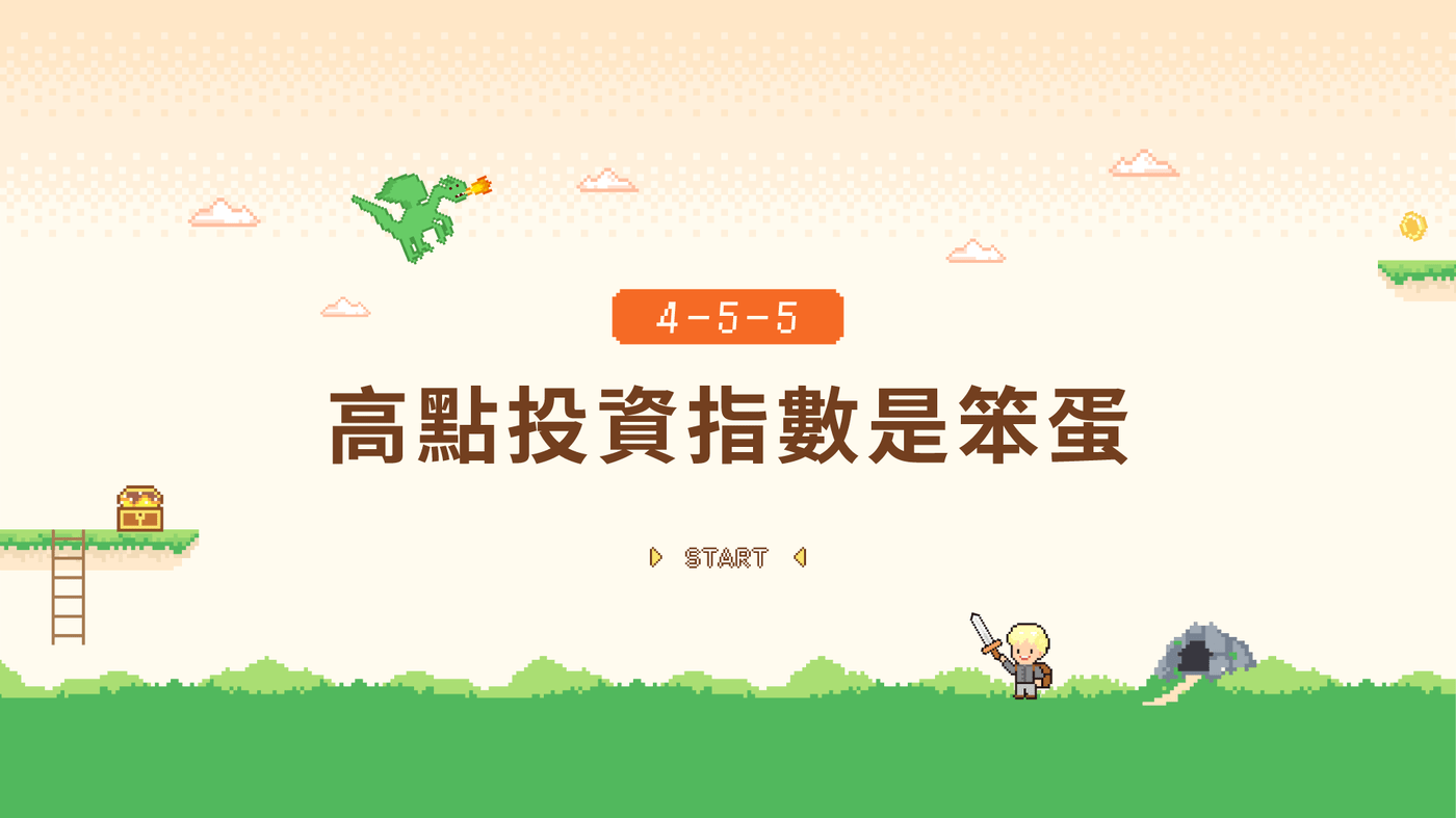 4-5-5 高點投資指數是笨蛋- PressPlay