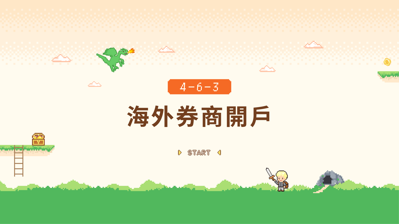 4-6-3 海外券商開戶- PressPlay