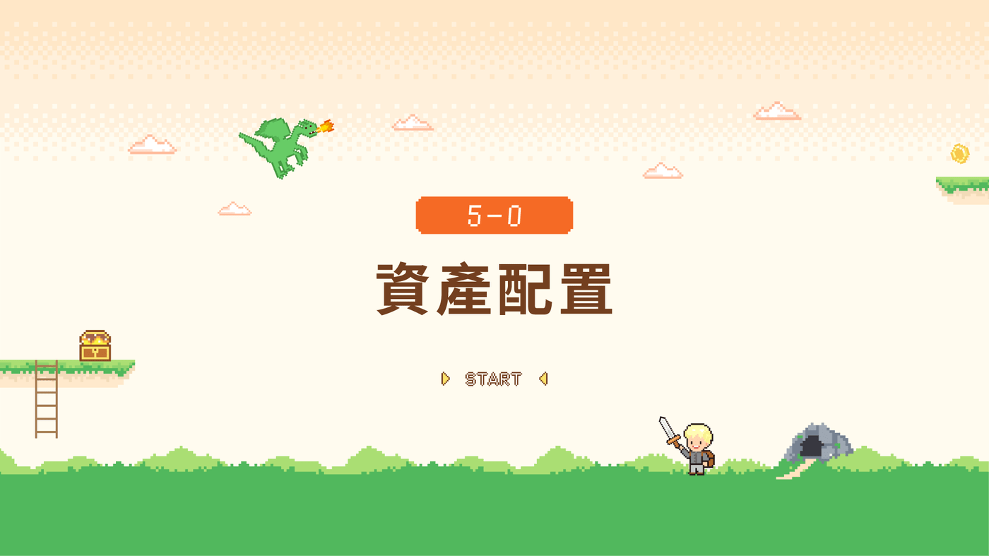 5-0 資產配置- PressPlay