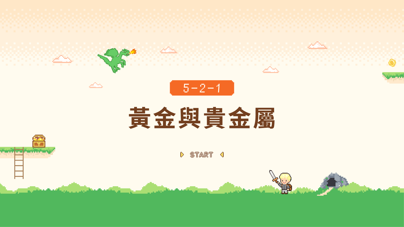 5-2-1 黃金與貴金屬- PressPlay