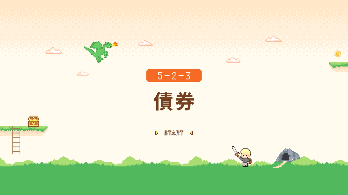 5-2-3 債券- PressPlay