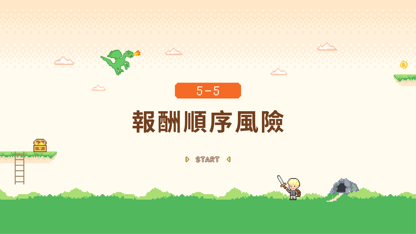 5-5 報酬順序風險- PressPlay