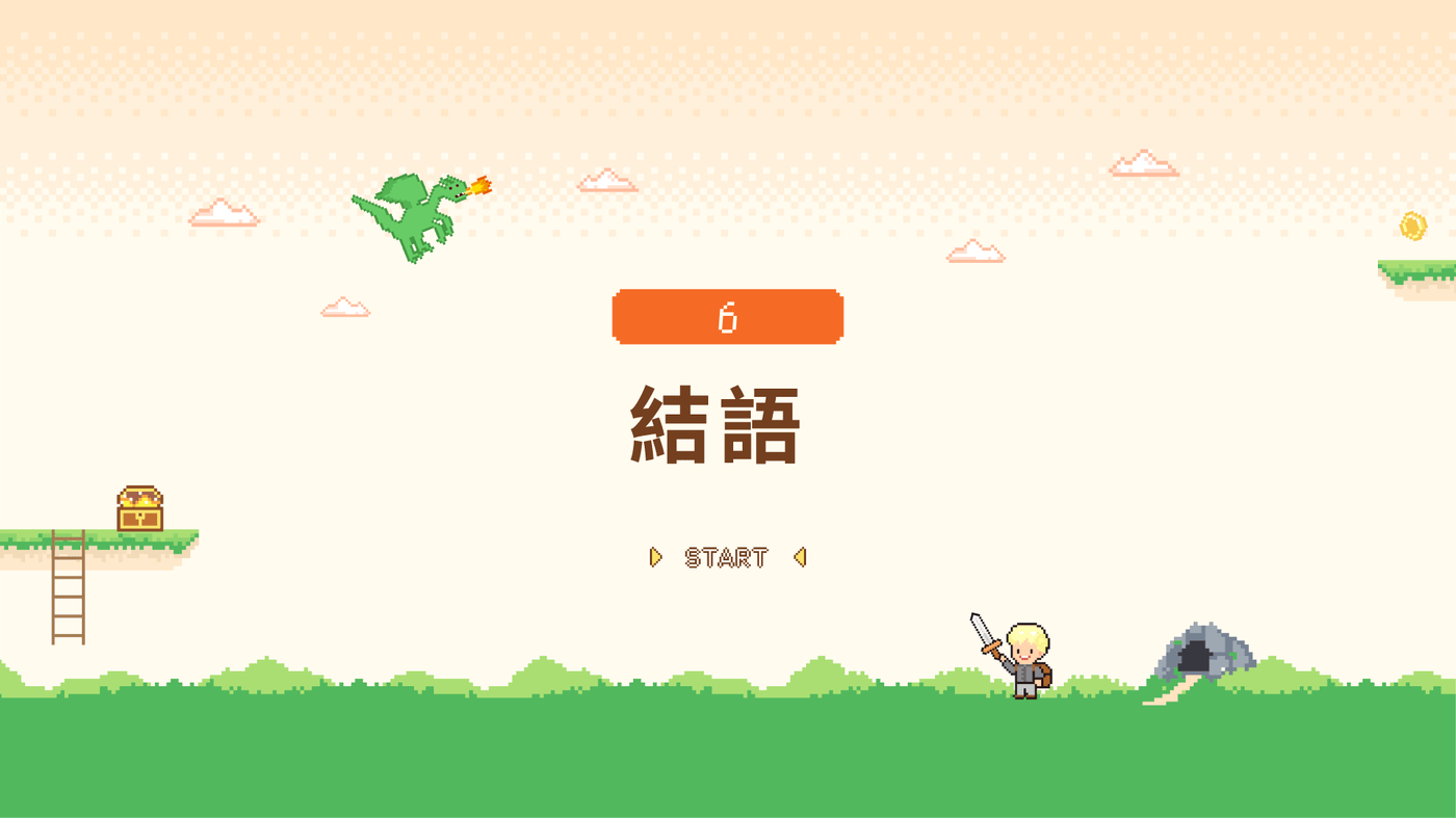 6-0 結語- PressPlay