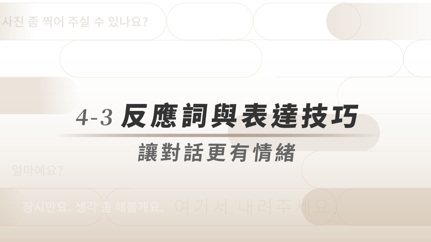 4-3 五大反應詞與表達技巧：讓對話更有情緒- PressPlay