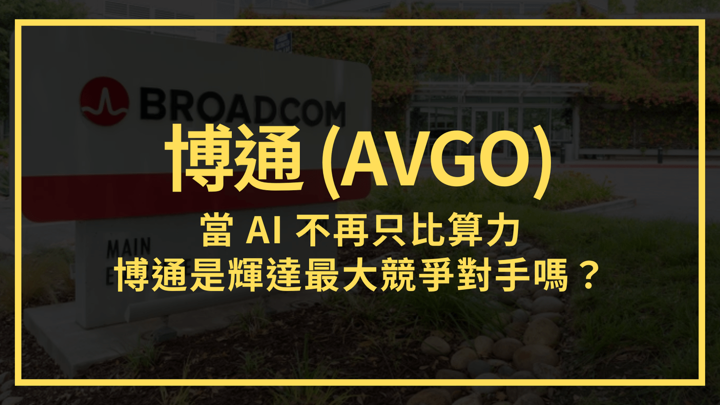 博通(AVGO)：當AI 不再只比算力，博通將成輝達最大競爭對手嗎？ - PressPlay